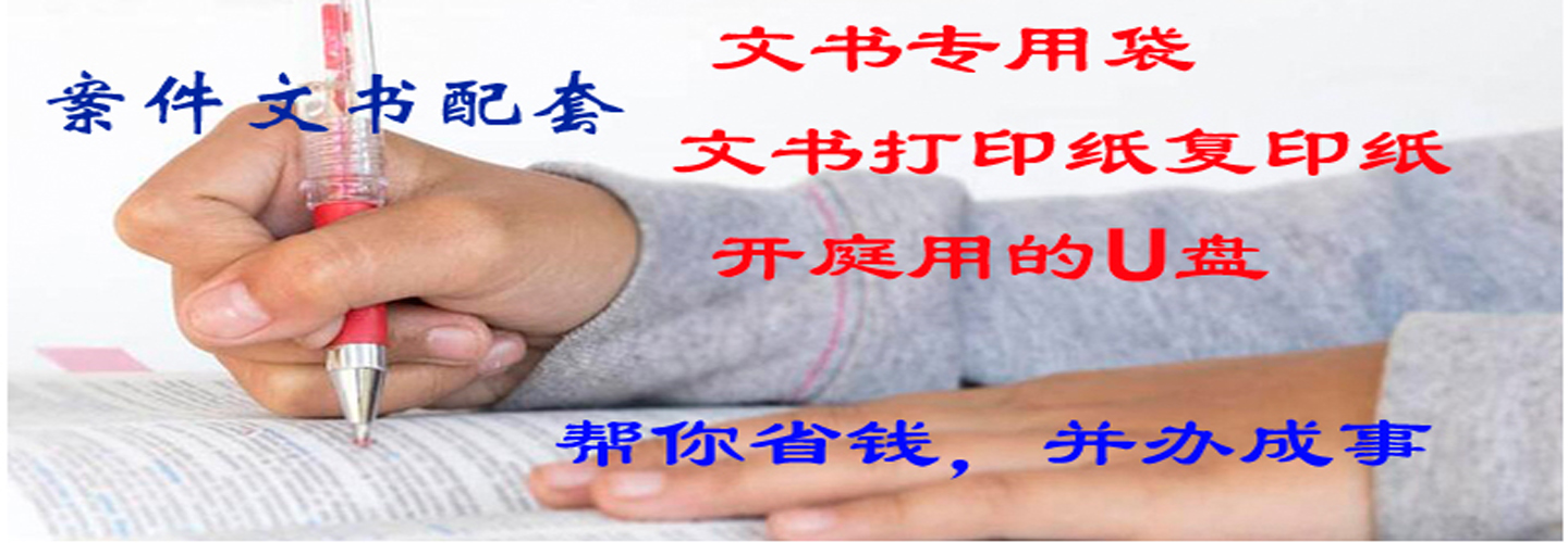 文书配套